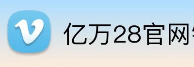 亿万28官网链接 Logo